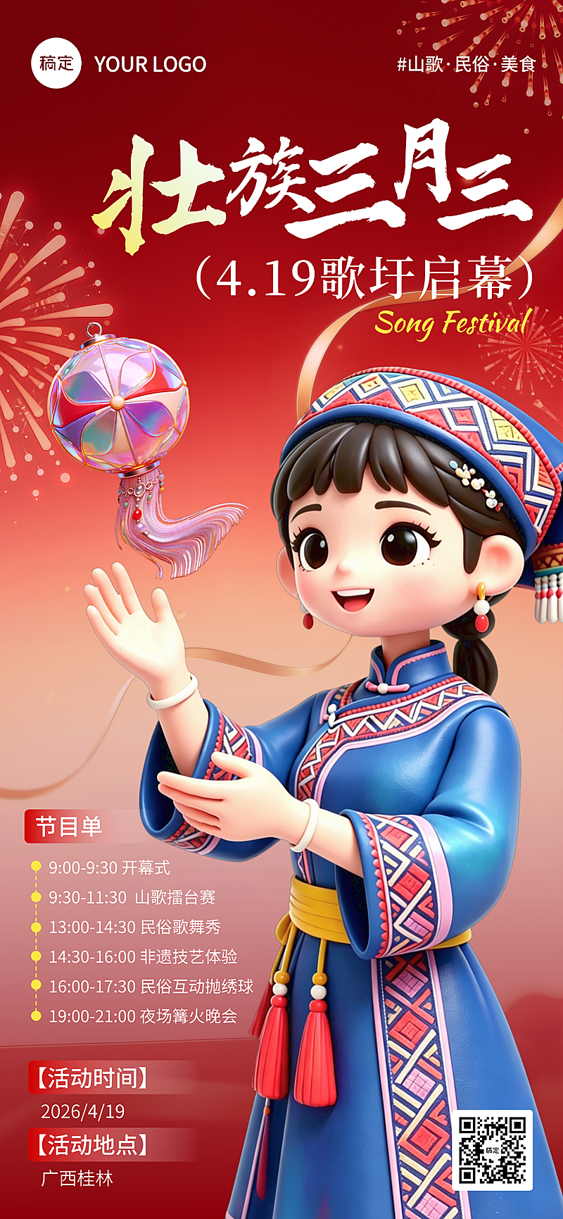 广西壮族三月三国潮风3D立体卡通节日活动全屏竖版海报