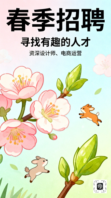 春季招聘海报，大标题“春季招聘”，艺术字“寻找有趣的人才”，下方标注职位“资深设计师、电商运营”，搭配可爱卡通插画元素，整体风格活泼清新，充满春日氛围预览效果