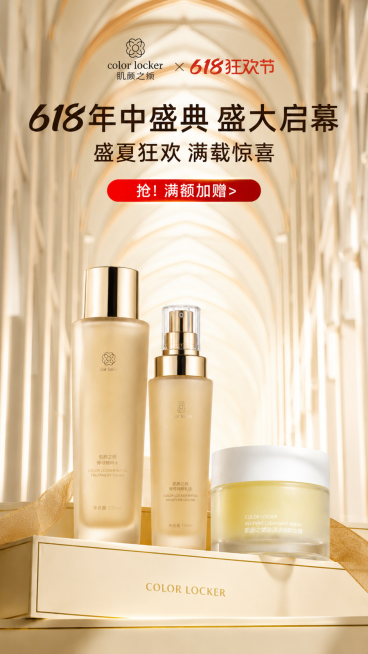 参考第一张图的618电商海报风格，将后三张图中的肌颜之锁品牌护肤品（酵母精粹水、酵母精粹乳液、速溶洁颜卸妆膏）组合展示，使用浅金色拱形通道背景，保留文字文案："618年中盛典 盛大启幕 盛夏狂欢 满载预览效果