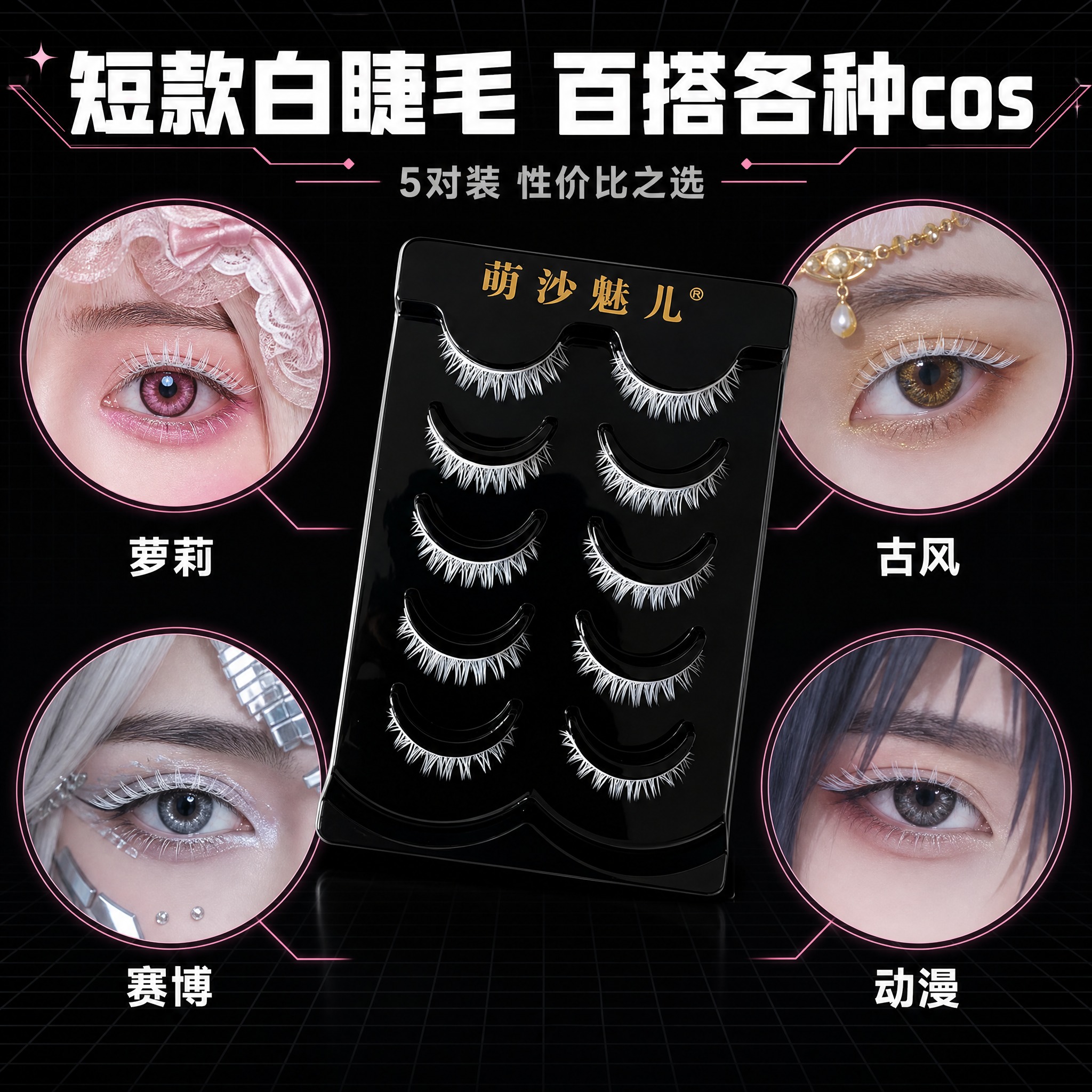 [主图-4] 萌沙魅儿短款白色cosplay假睫毛 多场景适用… - 图片创意预览