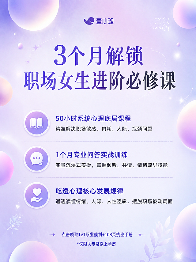 基于参考图风格，生成一张新的心理学课程宣传图，保留顶部壹心理logo，保留最下方"点击领取1v1职业规划+108页执业手册 *仅限大专及以上学历"这段文案。
新的标题是"3个月解锁职场女生进阶必修课"，正文内容：
50小时系统心理底层课程
精准解决职场敏感、内耗、人际、瓶颈问题
1个月专业问答实战训练
实景沉浸式实操，掌握倾听、共情、情绪疏导技能
吃透心理核心发展规律
通透读懂情绪、人际、人性逻辑，摆脱职场被动局面
保持原图片紫蓝渐变柔焦圆形梦幻背景风格，排版和原图不同，所有文字信息准确，logo和底部文案完整保留。