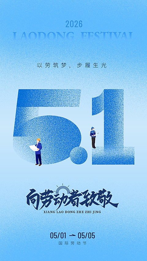 五一劳动节蓝色小竖版海报