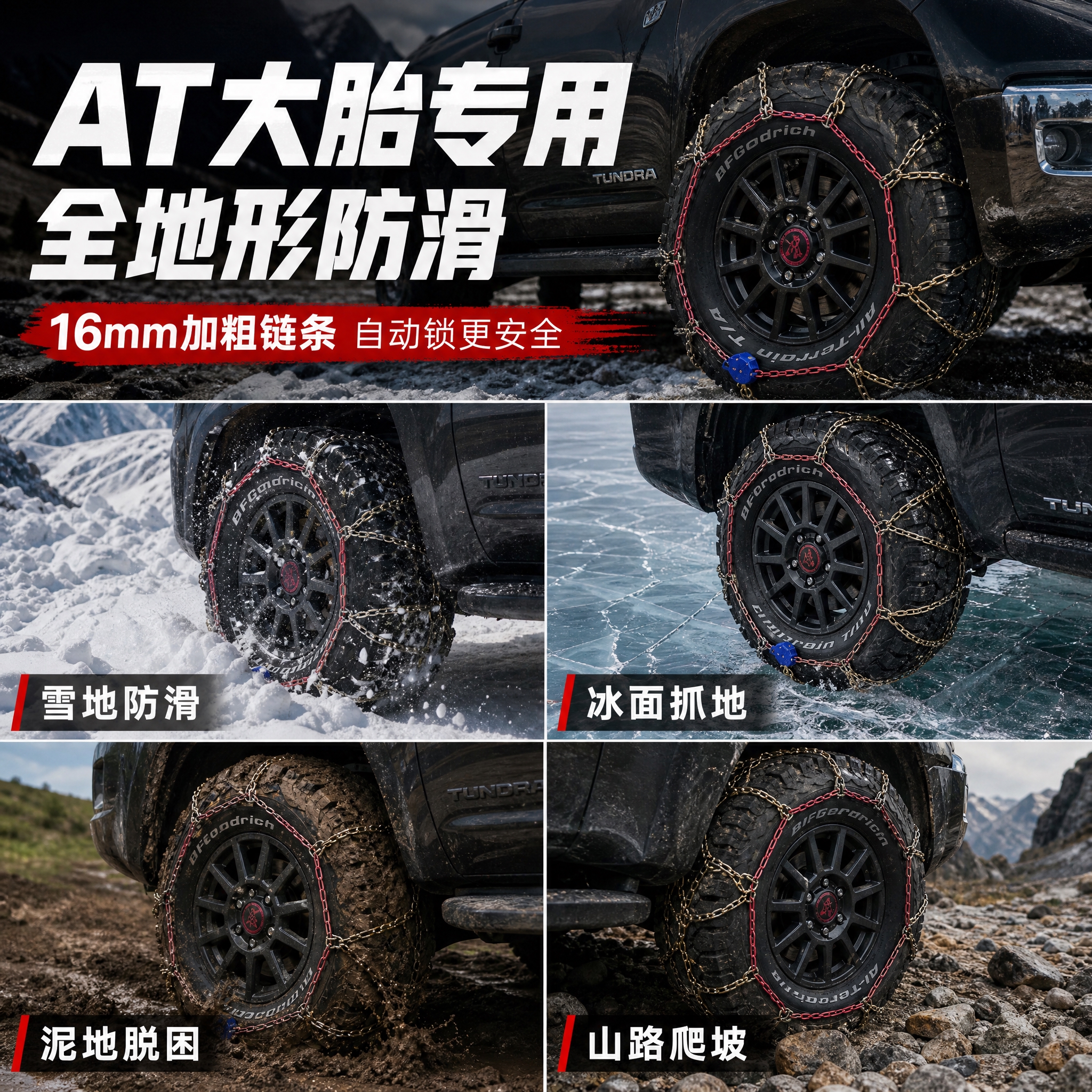[主图-4] 场景展示 皮卡AT胎装车多路况防滑效果 [统一基… - 图片创意预览