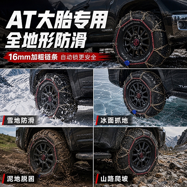 [主图-4] 场景展示 皮卡AT胎装车多路况防滑效果
[统一基调] 硬核越野工业风 户外越野场景 主色金属金+越野红 标题白色粗黑体 强调色红色 满版高信息密度 无人物无赠品
[画面] 上半部分大标题AT大胎专用 全地形防滑 下半部分四宫格场景 每格展示坦途皮卡轮胎局部 百路驰KO2 AT胎配16mm加粗金色防滑链 自动锁蓝色外壳清晰 左上 积雪山路 AT粗链条胎压过厚雪 雪粒飞溅 右上 结冰湖面 AT胎粗链条冰面抓地 冰面划痕 左下 泥泞越野路 AT大花纹带粗链条碾泥地 泥点飞溅 右下 山地碎石坡 AT胎粗链条爬坡 碎石滚动 每格底部短标签 雪地防滑 冰面抓地 泥地脱困 山路爬坡 突出16mm粗链条与AT大花纹的配合
[光影质感] 户外真实摄影质感 自然光效 雪地清冷 冰面反光 泥地厚重 产品融入自然 粗链条金属反光真实 AT胎花纹粗犷立体
[配色] 各场景自然色 白色雪地 透明冰面 褐色泥地 灰色山石 金色粗链条 红色带 黑色AT胎 白色标题
[文字版式] 顶部大标题加粗 四宫格均匀分布 每格底部半透明黑底白字标签 简洁有力 不遮挡主体 无人物无赠品
[输出要求] 1:1 2048px 场景真实 产品自然 16mm链条粗壮 AT胎大花纹清晰 自动锁真实 无变形错字 无水印 禁止人物赠品