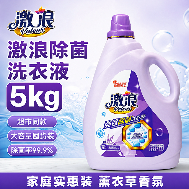 [单张主图] 激浪强效除菌洗衣液，爆款促销感主图，同时承担点击、理解、信任、转化四个任务，3秒传达卖什么、强在哪、为何现在买。
[参考比对] 本次无参考主图，遵循单张爆款主图策略生成。
[画面主体] 1瓶激浪强效除菌洗衣液竖直居中摆放，产品占画面约60%，保持产品外观（物理结构、材质质感、颜色）与输入产品图绝对一致，Logo字形、颜色、比例和瓶身标签文字完全相同，杜绝任何变形和色差，精细化处理瓶身弧度、光泽和标签细节。
[构图版式] 采用左文右品标签参数型版式，左侧38%区域放主标题和核心卖点，右侧放产品主体，底部18%放撞色信息条。
[场景元素] 背景使用浅紫到白色渐变，干净清爽，突出产品主体，不抢视觉重心，搭配淡淡的蓝色泡沫底纹增强清洁氛围。左上角保留原品牌Logo安全区，右侧产品下方放置干净浅灰色台面承托。三个胶囊风格标签分区域排列展示卖点，底部放置通栏信息条。
[文案版式] 左上区域，主标题："激浪除菌洗衣液"，粗黑最大字体，紫色和产品同色；换行核心数字："5kg"，超大白色字体配紫色底块突出大瓶装；下方三个胶囊标签依次："超市同款" 淡紫色底白字、"大容量囤货装" 淡紫色底白字、"除菌率99.9%" 淡紫色底白字；底部通栏信息条紫色底白字，文字内容："家庭实惠装 薰衣草香氛"，字体清晰对比强。所有文字不遮挡产品主体，放置在留白区域。
[光影质感] 主光为正面柔和自然光，均匀打亮瓶身，突出产品轮廓，辅光为左侧补光弱化阴影，瓶身紫色塑料有自然柔和高光，底部有轻度接触阴影增加立体感，景深较浅，背景虚化，整体商业摄影质感、光线柔和通透、产品清晰真实、画面干净高级。
[配色字体] 主色淡紫+白色，辅助色蓝色，强调色深紫，字体使用粗黑无衬线字体，主标题最大、核心数字次之、标签文字最小，对比清晰。
[比例分辨率] 1:1比例，2K分辨率，文字清晰可辨，超高清。
[负向提示词] 变形，水印，文字错乱，产品图模糊，背景杂乱，错字，伪Logo，主体遮挡，低清晰度，错误结构