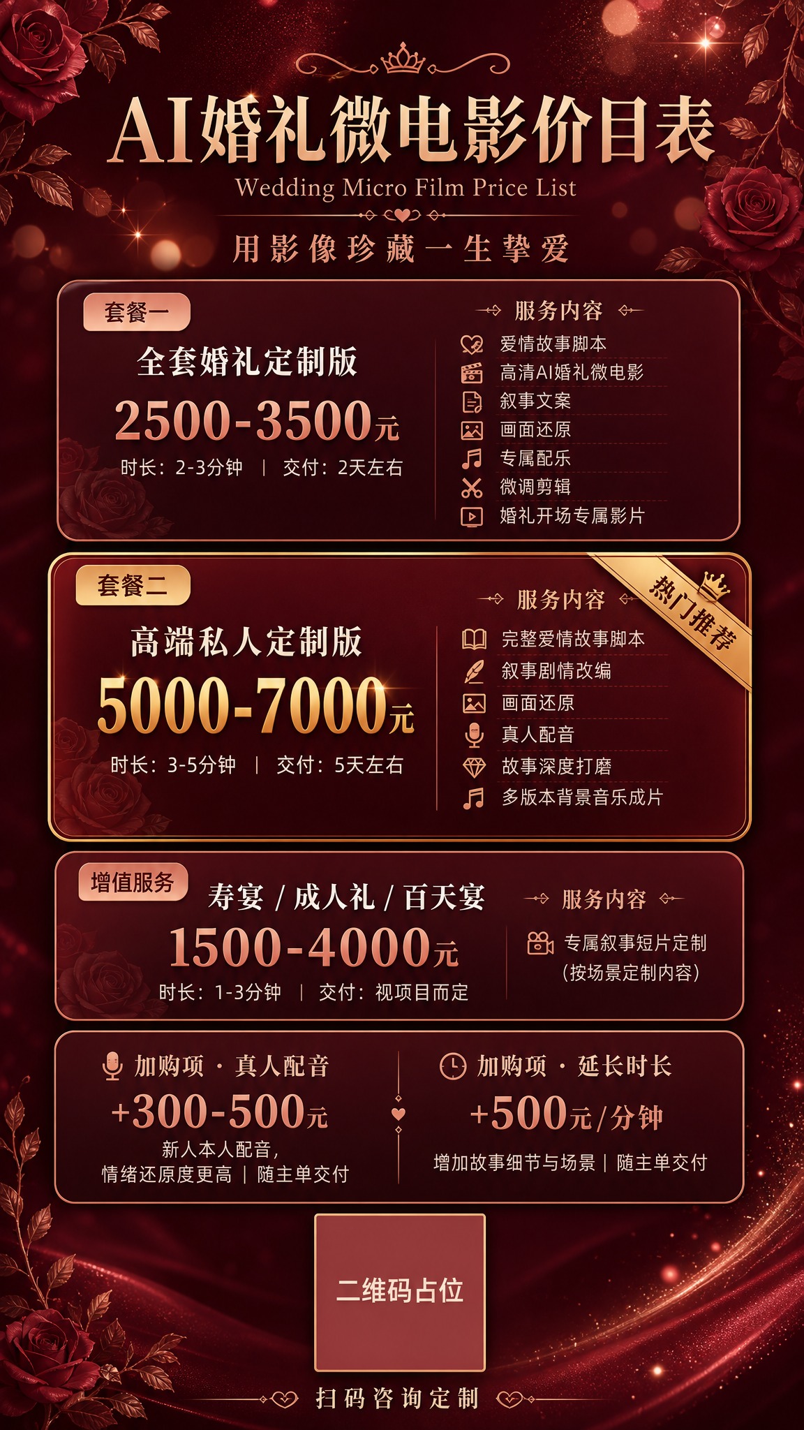 一张竖版9:16婚礼微电影服务价格海报，轻奢浪漫风格，深酒红与… - 图片创意预览