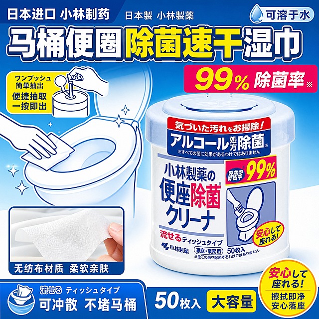 [主图-1] 马桶便圈除菌湿巾首图，沿用参考图的左右分栏构图与信息层级结构，左侧为使用场景插画+细节小图，右侧为产品主体，顶部大标题+角标数据，底部卖点条。
[统一基调] 日式洁净专业风，中日文混排，主色为清爽洁净蓝+白色+亮黄强调色，标题字体为粗黑体带白边描边风格，辅助文字为简洁黑体，图标采用日式线描风格，整体明亮通透有专业感。
[画面] 右侧主体为小林制药便座除菌湿巾桶装产品，产品外观、标签、颜色、比例与输入图完全一致，不拉伸不变形，产品占画面约55%，略微仰视角度。左侧上半部分为日式线描风格的马桶便圈擦拭示意图，一只手拿着湿巾正在擦拭马桶座圈，周围有闪亮星光效果表现洁净；左侧下半部分为湿巾材质特写小方图，展示无纺布湿巾的柔软质地。顶部通栏大标题，右上角有可溶于水标识，右下角有安心使用圆形标。
[光影质感] 商业摄影质感，主光从左上方打来，产品有自然的明暗过渡和接触阴影，桶身塑料材质有柔和反光，标签文字清晰锐利。
[配色] 背景主色为渐变清爽蓝，顶部深蓝向下过渡到浅蓝，标题文字为白色+黄色组合，强调数据用亮黄色底红色字，辅助文字为深蓝色，整体配色干净专业有日式药妆感。
[文字版式] 顶部大标题：中文大字「日本进口 小林制药」+日文小字「日本製 小林製薬」，主标题「马桶便圈 除菌速干湿巾」其中「除菌速干」为亮黄色描边字。左侧黄色圆角标签「ワンプッシュ 簡単抽出」中文「便捷抽取 一按即出」。右上角粉色底黄色大字「99%」旁配日文「除菌率」。右下角黄色椭圆标「安心して 座れる!」中文「擦拭即净 安心落座」。底部左侧蓝色条「流せる ティッシュタイプ」中文「可冲散 不堵马桶」，底部右侧「50枚入 大容量」。
[输出要求] 1:1正方形，2048x2048像素，文字清晰可读无错字，产品完整清晰不变形，画面干净专业，禁止出现平台logo、水印、二维码、极限词。负向：产品变形拉伸、文字模糊错字、背景杂乱、人物面部、悬浮感、塑料感过重。