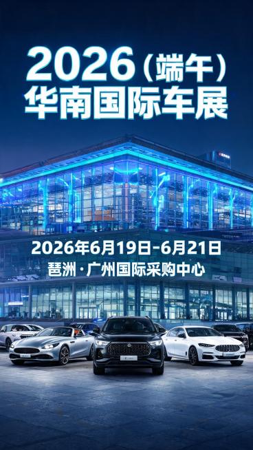 端午节华南国际车展宣传海报，现代科技风格，展示多辆豪华新款汽车，背景是广州琶展馆，整体大气有冲击力，画面文字清晰排版：顶部大标题"2026（端午）华南国际车展"，中部下方标注"2026年6月19日-6预览效果