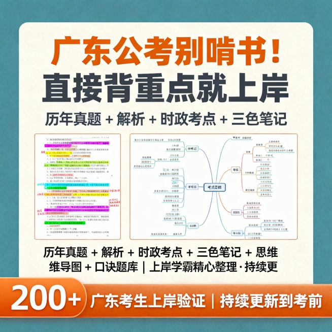 广东公考备考资料封面，主背景为雾霾蓝，暖橙色高亮标题和转化触点，米白色文字区块背景，深灰色正文文字。主标题为粗体大字号暖橙色“广东公考别啃书！直接背重点就上岸”，副标题为小字号深灰色“历年真题 + 解预览效果