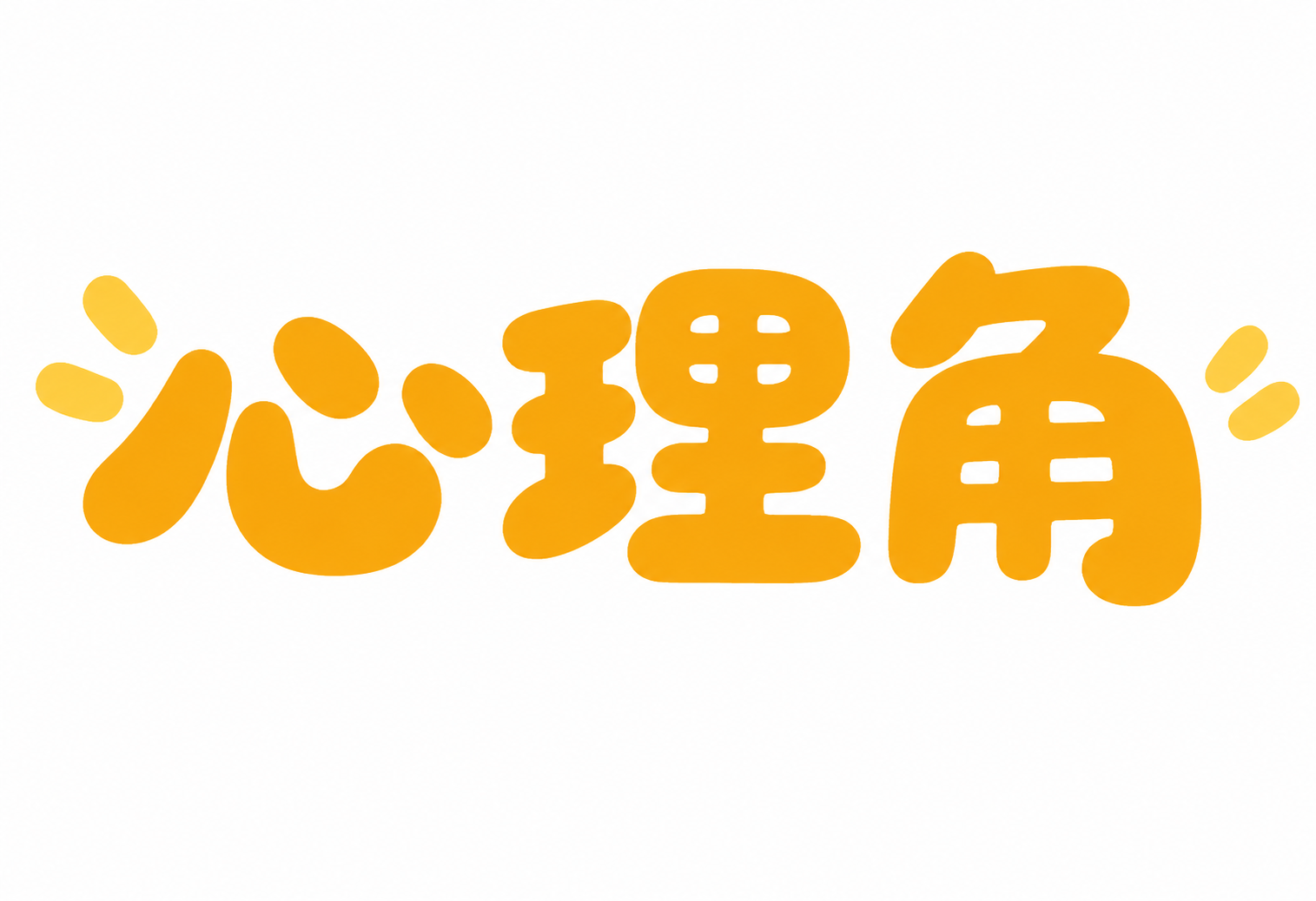 将图中“心理角”三个字的字体颜色改为橙黄色#FFB700，两侧… - 图片创意预览