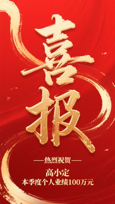 红色背景；主体文字居中：”喜报“，书法体，笔画间立体穿插，具有流动的金色笔触；背景有蜿蜒鎏金颜料质感的曲线；底部烫金副标题“——热烈祝贺—— “，”高小定“”本季度个人业绩100万元”图片比例1：1.预览效果