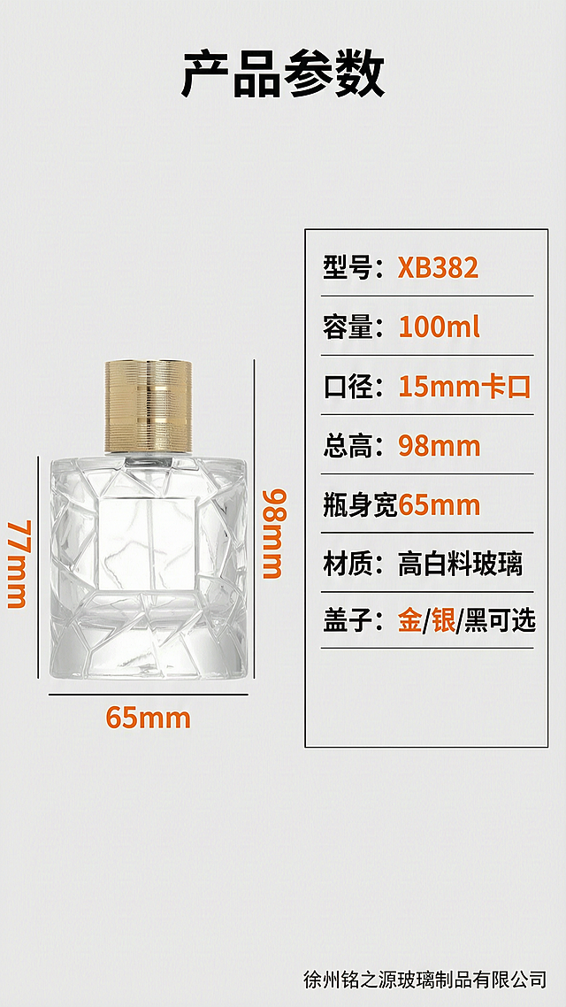 尺寸参数规格图，XB382香水瓶详细参数标注。简洁工业参数风，信息清晰准确，1688批发规格页风格。金色盖香水瓶正面置于画面左侧，占比约45%；右侧为参数信息卡；背景为浅灰色干净底；瓶身尺寸标注线清晰：总高98mm、瓶身高77mm、瓶身宽65mm、口径15mm卡口、容量100ml；右下角加半透明水印「徐州铭之源玻璃制品有限公司」。均匀无影照明，瓶身通透清晰，参数标注线细而清晰。全局底色浅灰，主色深灰文字+黑色标注线，辅助色橙色强调数字。左图右表布局，正面平视。顶部大标题「产品参数」；右侧参数表：型号XB382、容量100ml、口径15mm卡口、总高98mm、瓶身直径65mm、材质高白料玻璃、盖子颜色金/银/黑可选；瓶身四周用引线标注对应尺寸。9:16竖版，4K高清。