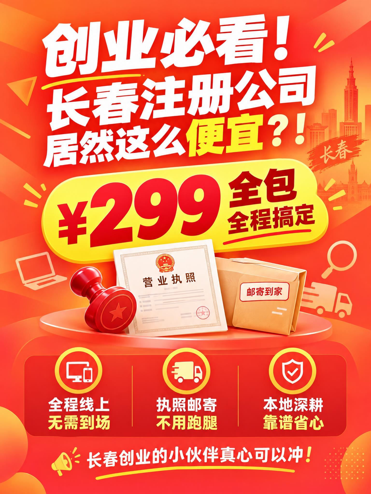 [商品] 长春公司注册代办服务，核心卖点：299元全包、全程线… - 图片创意预览