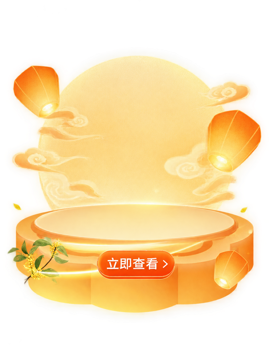 参考图片整体风格和构图，保留橙黄色立体舞台底座、孔明灯装饰、桂… - 图片创意预览