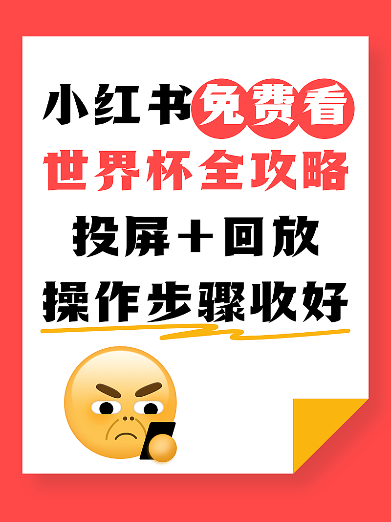小红书免费看世界杯全攻略指南分享小红书封面