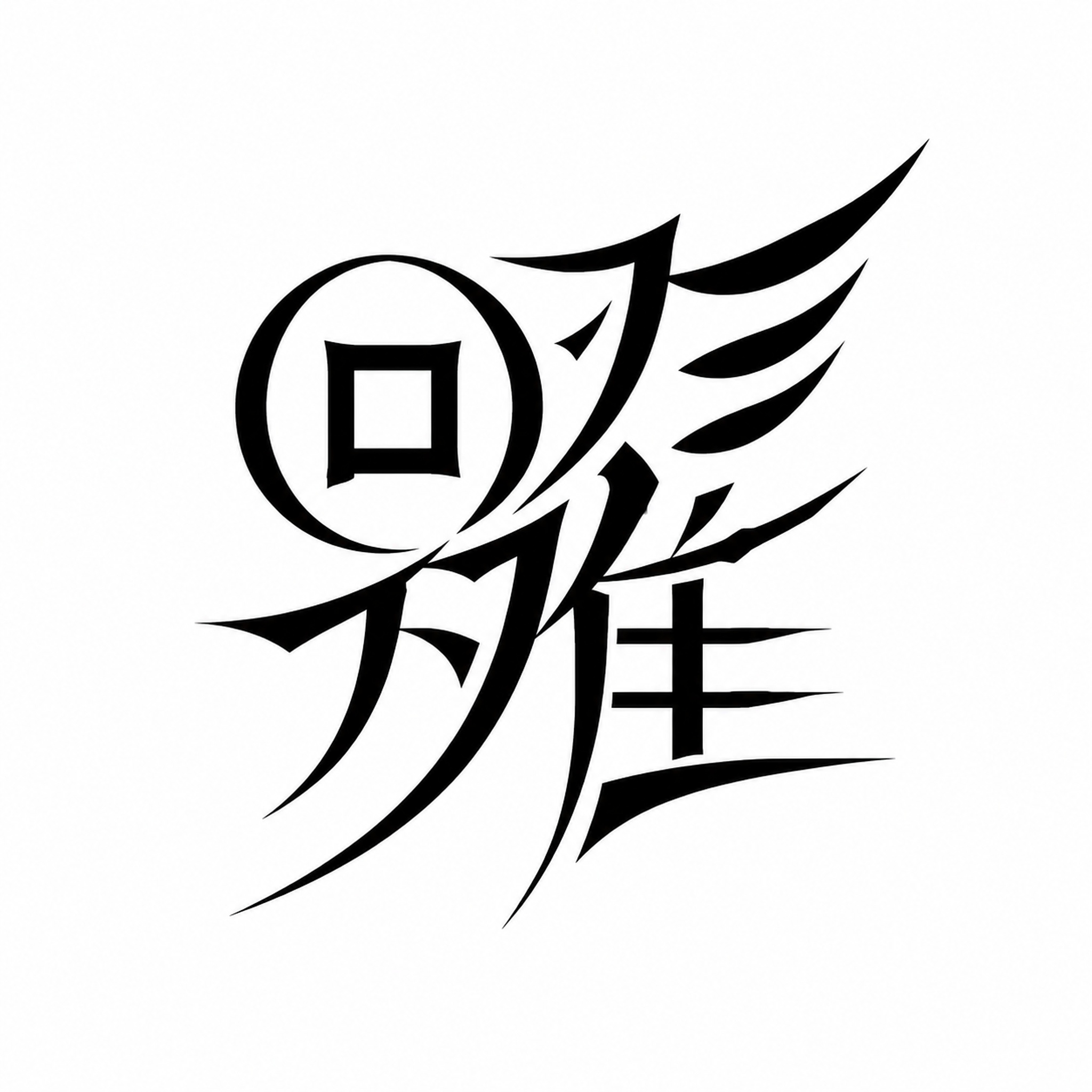 黑色字体，白色背景，干净的背景，创意黑体字体设计三个字"日、羽… - 图片创意预览