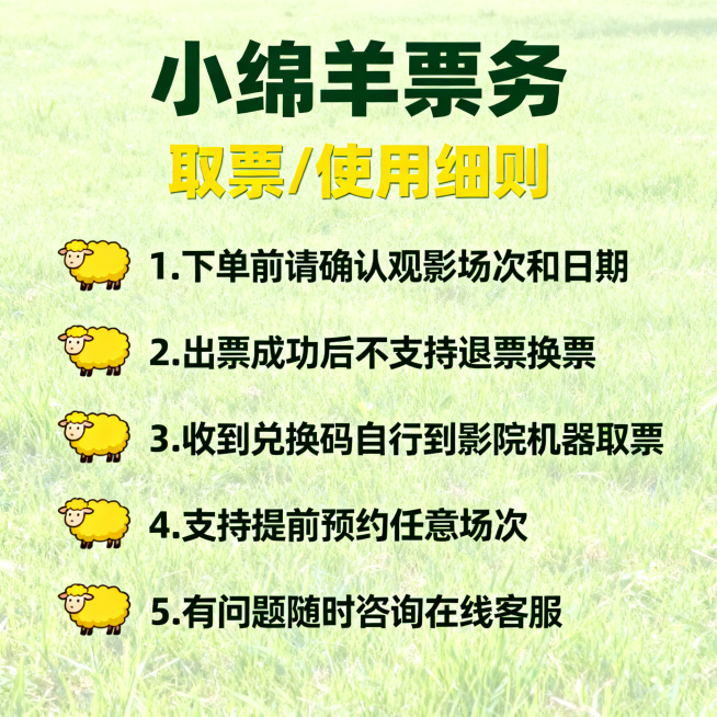 [主图 4] 小绵羊票务，绵羊侦探团取票使用细则。氛围风格：延续清新自然草地风格，浅绿主色调，轻松可爱，整体统一。画质：文字清晰锐利，画面干净高级，超高清。元素：浅绿草地背景，五条取票细则，每条带绵羊预览效果
