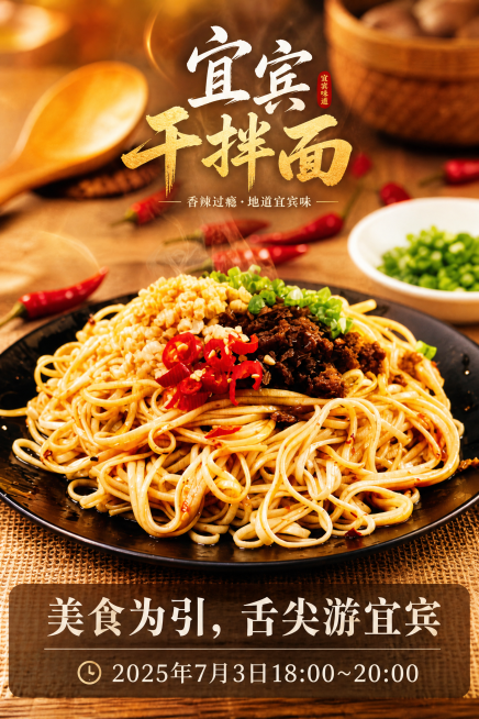 图文封面，展示宜宾特色干拌面，图片下方添加文案 "美食为引，舌尖游宜宾" "2025年7月3日18:00~20:00"，整体风格温暖有食欲，适合美食活动宣传预览效果