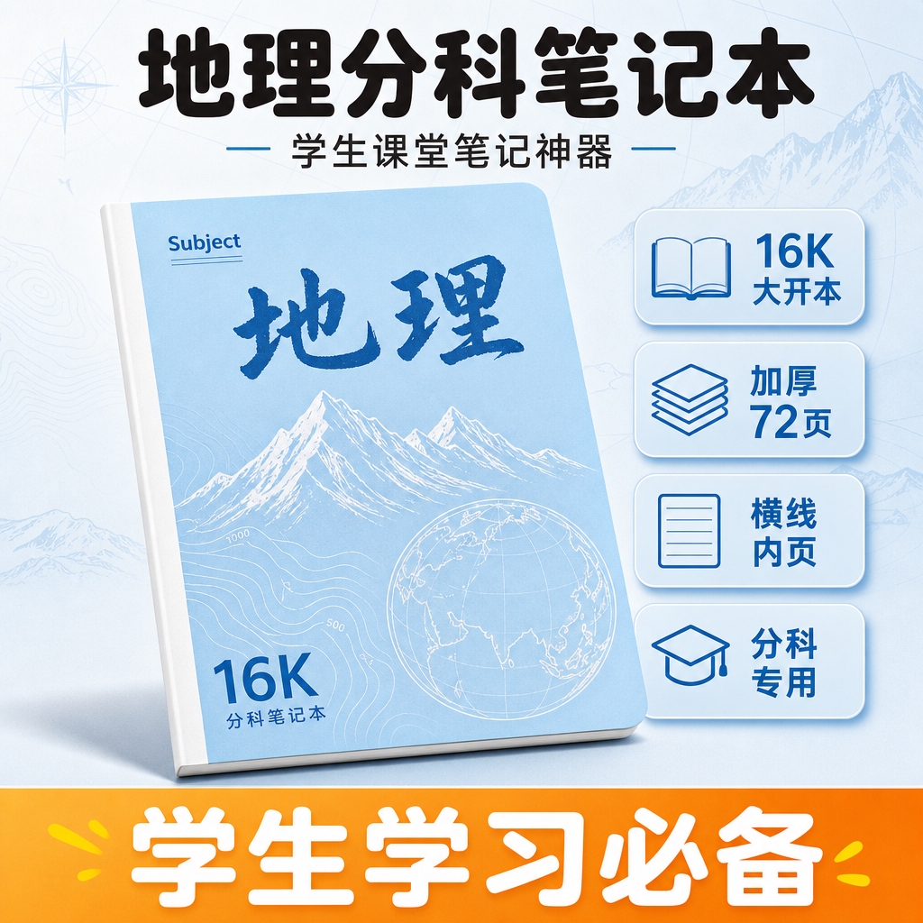 拼多多风格1比1正方形电商详情页，浅蓝色16K地理学科笔记本作… - 图片创意预览