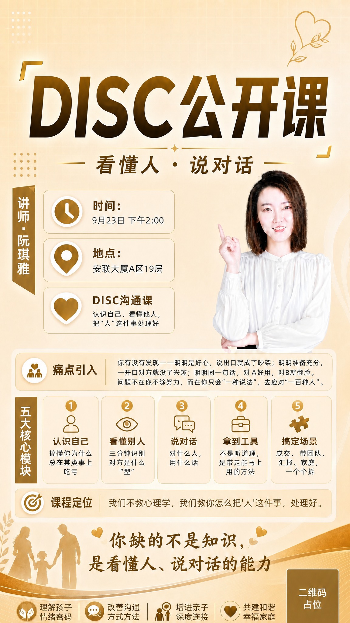 将海报主标题中的"父母情商"四个字去掉，主标题改为"DISC公… - 图片创意预览