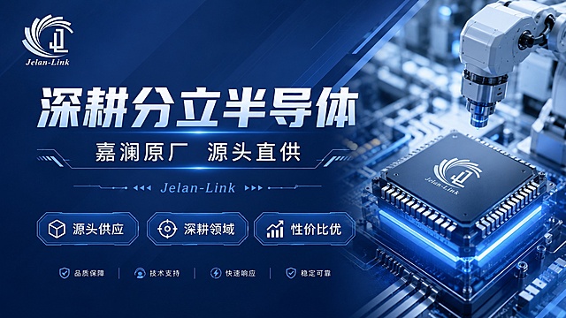商务科技简约风格品牌宣传海报，版式精美，主色调深蓝色，搭配上海嘉澜半导体品牌logo，科技感工业风背景，主标题：深耕分立半导体，副标题：嘉澜原厂，源头直供，装饰文案：Jelan-Link，卖点标签：源头供应 深耕领域 性价比优，A4横版，比例16:9，超高清4k