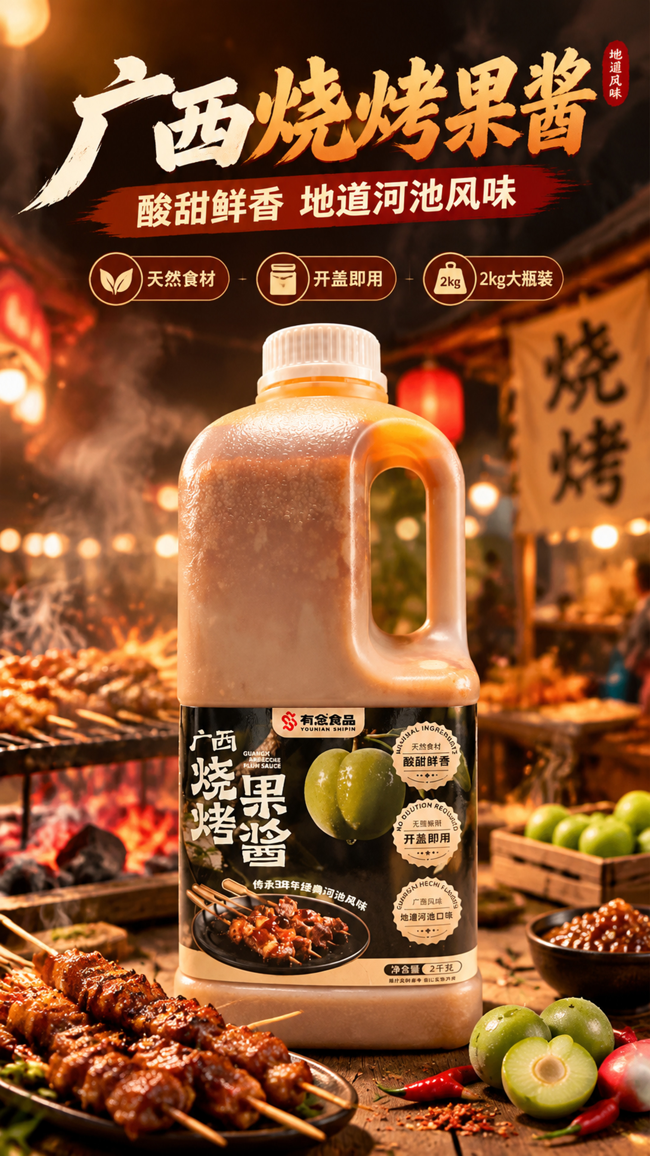 [商品] 使用【图1】广西烧烤果酱2千克大瓶装；保留瓶身形状、… - 图片创意预览