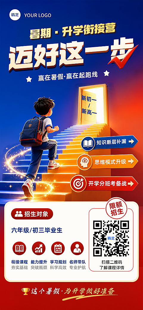 暑假班升学教育机构学校招生宣传手机全屏竖版海报