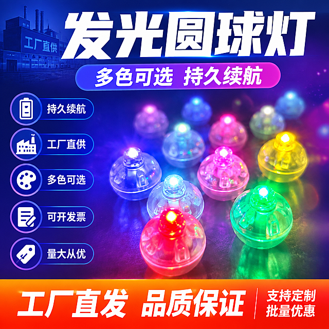 [单张主图] 发光圆球灯，拼多多爆款促销感主图，1:1比例，同时承担点击、理解、信任、转化四个任务，突出性价比和工厂直供优势。

[画面主体] 画面中央偏右位置展示多颗发光圆球灯，包含红、黄、蓝、绿、粉、白等多种颜色，球体透明圆润，内部LED灯珠清晰发光，灯体结构与输入产品图完全一致。主体占画面约55%，球体呈错落摆放状态，前方几颗清晰锐利，后方几颗轻微虚化形成层次感，发光效果真实自然，在周围形成柔和的彩色光晕。

[构图版式] 采用「顶部大标题型」爆款版式。顶部约28%区域放主标题和核心卖点标签；中部偏右放产品主体，占55%左右；底部约20%放通栏权益信息条；左侧留白区域放5组卖点图标和文字。

[场景元素] 背景使用深蓝色到深紫色的渐变底色，带有细微的星光粒子效果，衬托发光产品的璀璨感。产品下方有轻微的倒影和接触阴影，增强立体感。背景左上角有淡淡的工厂建筑轮廓剪影，暗示工厂直供。

[文案版式] 顶部主标题：超大粗黑体白色字「发光圆球灯」，下方副标题稍小「多色可选 持久续航」。左侧竖排5组卖点，每组配一个简约图标：
1. 电池图标 + 「持久续航」
2. 工厂图标 + 「工厂直供」
3. 调色盘图标 + 「多色可选」
4. 发票图标 + 「可开发票」
5. 价格标签图标 + 「量大从优」
底部通栏信息条：橙红色渐变背景，白色粗体字「工厂直发 品质保证」，右侧小字「支持定制 批量优惠」。所有文字清晰可读，不遮挡产品主体。

[光影质感] 商业摄影质感，产品自身发光为主要光源，每颗圆球灯发出对应颜色的柔和光线，在背景和周围球体上形成自然的彩色漫反射。整体光感通透，球体透明材质有真实的折射和高光，灯珠部分明亮但不过曝。背景有轻微的镜头光晕效果，增强氛围感。

[配色字体] 主色调：深蓝紫渐变背景；强调色：橙红色（促销色）；文字色：白色主标题、浅灰色辅助文字。字体：全部使用粗黑体无衬线字体，主标题字号最大，底部通栏文字次之，卖点文字最小，层级分明。

[比例分辨率] 1:1正方形，2K分辨率，文字清晰锐利，产品细节清楚。

[负向提示词] 产品变形、结构错误、球体不圆润、文字模糊、错字漏字、水印、平台Logo、二维码、联系方式、杂乱背景、主体遮挡、悬浮感、过曝泛白、廉价感、人物面部、畸形手指、穿模