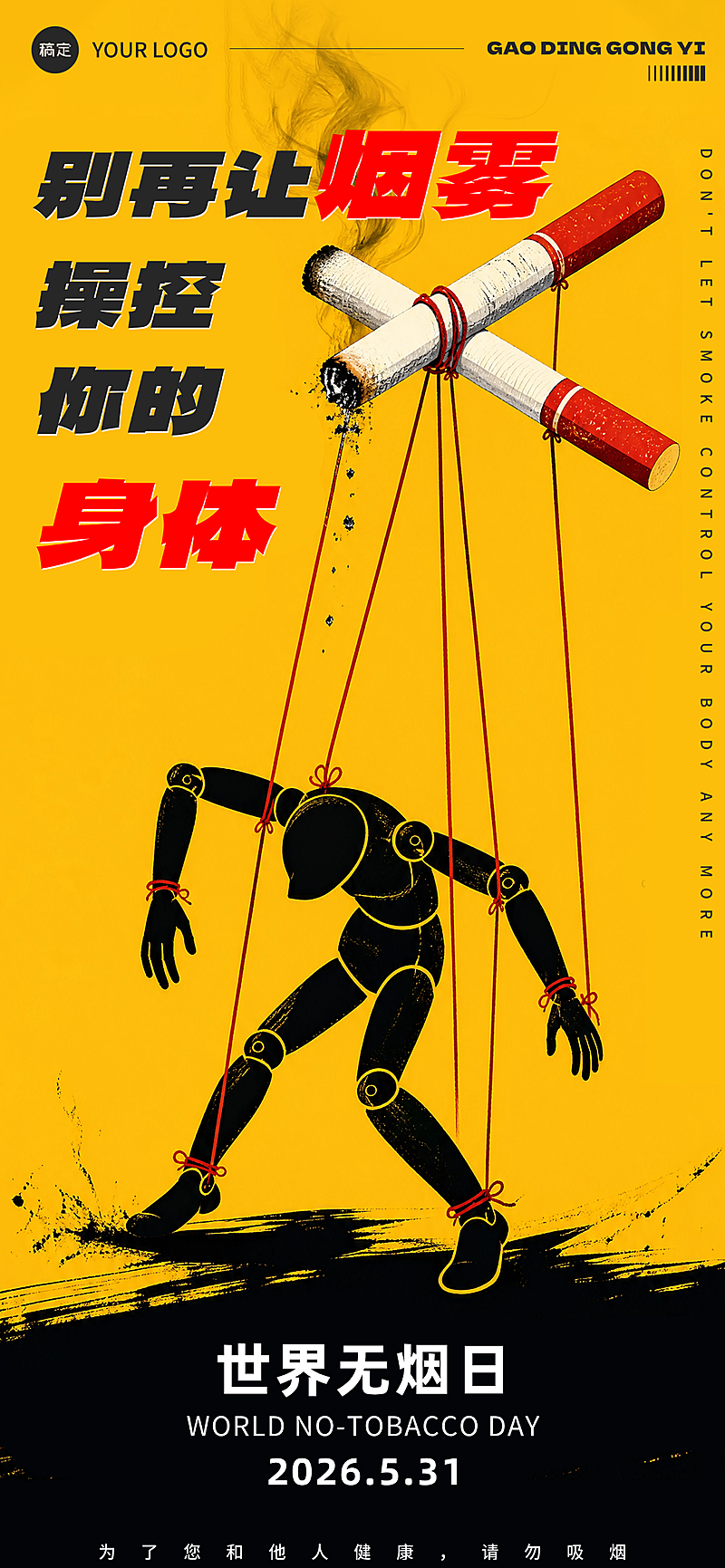 世界无烟日公益海报黄色系插画风全屏竖版海报