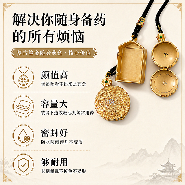 [第2屏] 痛点与优势总结-复古鎏金随身药盒核心价值页。本屏使用【图1】产品展示优势。
[氛围/风格] 干净简洁信息排版，中式高级感，清晰易读。
[元素布局] 产品小图放置右上角，左侧从上到下排列四个核心优势图标+文字，每个优势占四分之一区域，排版整齐，留白舒适。产品外观与原图保持一致。
[光影质感] 均匀柔和布光，文字和产品都清晰明亮。
[配色色系] 全局底色#F7F2E9米白色，图标用金色描边，文字黑色，整体干净素雅。
[视角构图] 左上产品+左下优势列表，构图均衡，信息层级清晰。
[文字版式] 顶部大标题「解决你随身备药的所有烦恼」，四个优势分别为：「颜值高 像吊坠看不出来是药盒」「容量大 装得下速效救心丸等常用药」「密封好 防水防潮药片不变质」「够耐用 长期佩戴不掉色不变形」，每个优势配小圆图标，文字大小适中，手机端清晰可读。
[比例分辨率] 9:16竖版比例，4K分辨率，文字清晰可辨，高清画质。
[负向提示词] 文字错乱，文字过小，排版混乱，产品变形，颜色偏差，水印