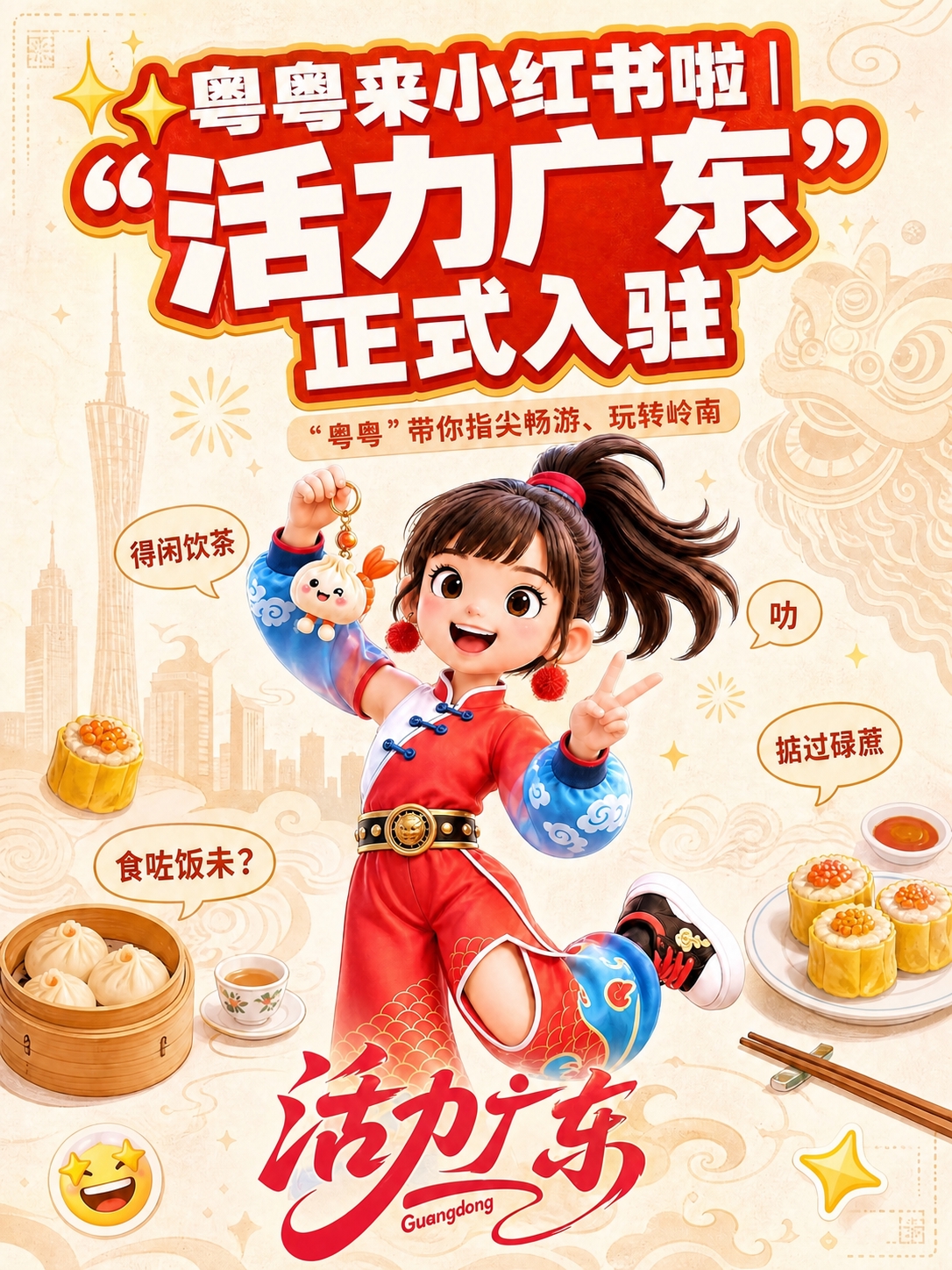 将图片中“广东文旅｜粤玩日历｜主题玩法”这段文字替换为“粤粤”… - 图片创意预览