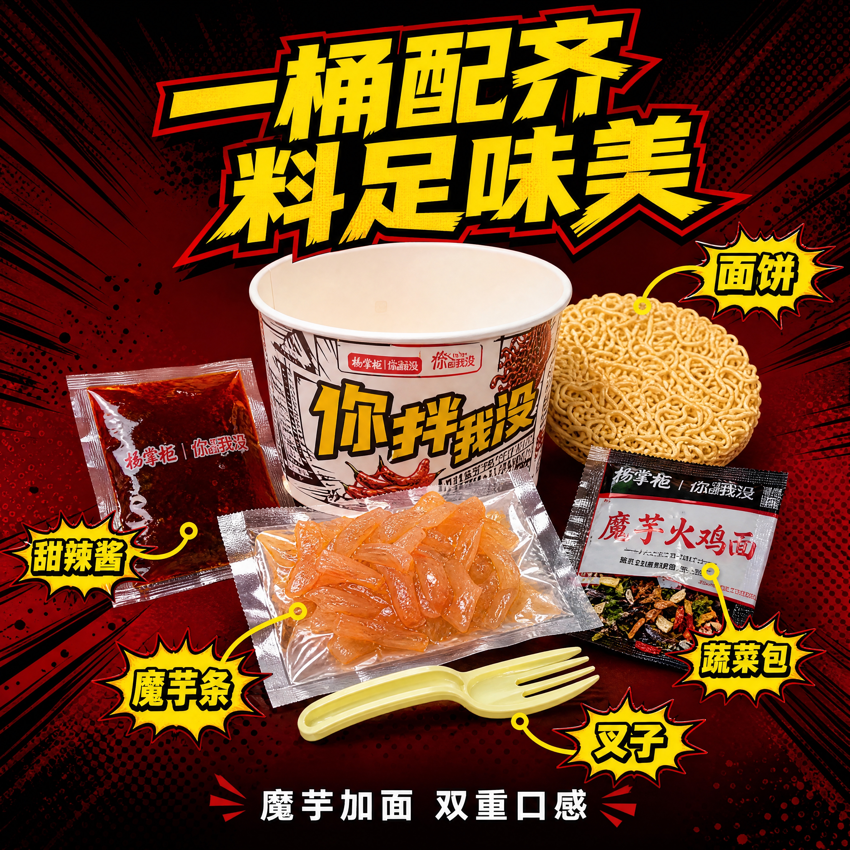 [主图-2] 配料丰富 亮点展示。展示杨掌柜魔芋火鸡拌面的丰富… - 图片创意预览
