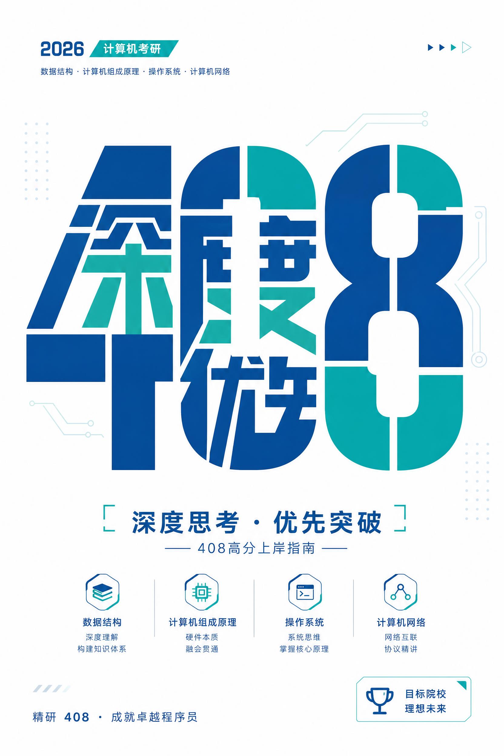 A4竖版计算机考研教育海报，字体解构重组创意设计，主体是巨大的… - 图片创意预览