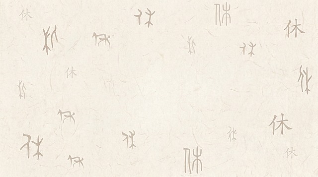 给这张背景图增加自然轻微的纹理质感，保留所有不同字形的"休"字，保持它们大小错落稀疏分布，保留16:9尺寸和浅底色基调