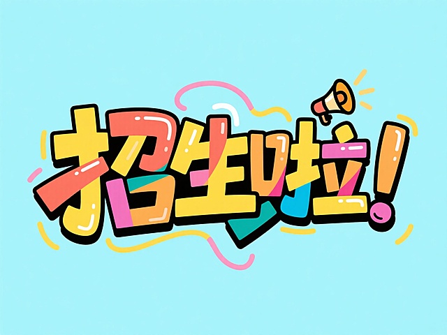 文案“招生啦！”。涂鸦风格，加入喇叭小元素进行点缀，撞色，亮色背景