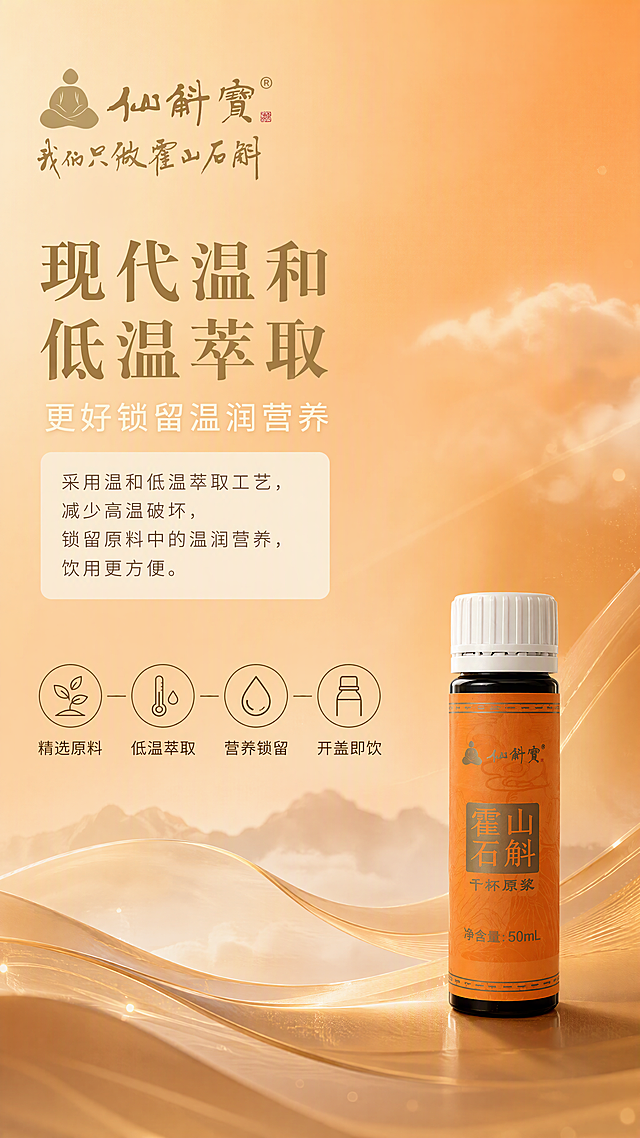第4张｜低温萃取工艺说明。本张使用【图4】单瓶产品作为右下展示，【图1】仙斛宝LOGO放置左上角。高级东方滋补商业实拍质感，9:16竖版。画面右下放置一瓶50mL霍山石斛千杯原浆口服液，瓶身标签文字原样保留，禁止修改包装。背景为高级暖橙渐变+暗金工艺流线+朦胧云雾，科技感与东方感结合。左上角固定放置原版仙斛宝LOGO。文字版式：左上部主标题「现代温和低温萃取」，大气中式字体暗金色；副标题「更好锁留温润营养」，纤细无衬线字体米白色；下方正文「采用温和低温萃取工艺，减少高温破坏，锁留原料中的温润营养，饮用更方便。」，米白底纹卡片承载。中部横向排列四个圆形流程节点，从左到右依次：「精选原料」「低温萃取」「营养锁留」「开盖即饮」，暗金线描图标+文字，节点间用线条连接形成工艺流程。产品占画面约30%，整体留白充足。禁止错别字，禁止产品瓶身变形扭曲，禁止重新设计修改瓶身包装，禁止把详情页宣传文案印刷到瓶身本体上，禁止臆造包装文字图案，禁止篡改仙斛宝LOGO，禁止LOGO变形改字，禁止错字别字漏字乱码，禁止错误容量规格，禁止卡通插画手绘漫画风格，禁止廉价促销banner，禁止检测报告质检表格成分表，禁止第三方其他品牌logo，禁止画面出现人物，禁止颜色饱和度过高艳俗，禁止水印二维码条形码，禁止价格折扣抢购等促销文字，禁止画面拥挤杂乱，禁止图片模糊文字糊掉，禁止医疗功效类夸大宣传语句。