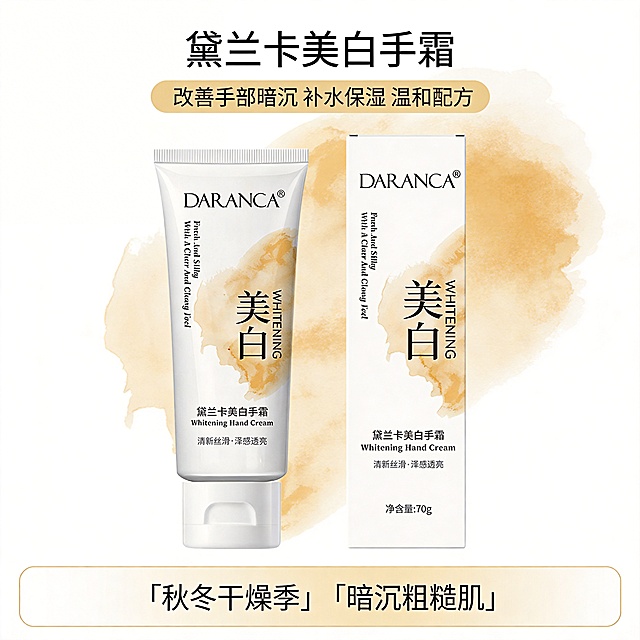 一、基础设计信息
设计类型：电商产品主图 
设计风格：简约轻奢风 + 清新自然风，兼顾高级感与亲和力
主体：黛兰卡美白手霜
装饰元素：浅金晕染水彩纹理、中英文品牌与功效字体、简约线条排版
色调：主色为纯净白 + 暖浅金，搭配黑色文字，整体干净透亮、温柔雅致
氛围：清新温柔、精致高级、安心舒适，传递 “养出透亮双手” 的护肤氛围感
文字信息：（主标题）
品名：黛兰卡美白手霜
二、合规卖点标签（置于同色块主标题下方）

改善手部暗沉
 补水保湿
温和配方，

四、场景标签：（置于浅米白渐变边框色块内、画面下部）
「秋冬干燥季」
「暗沉粗糙肌」