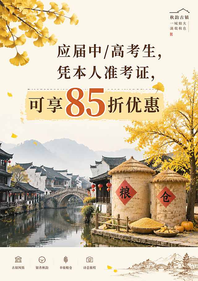 古典水墨风融合秋日金黄银杏，展现江南古镇诗意画卷，结合丰收粮仓元素，传递温馨节日氛围。