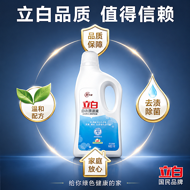 [主图-15] 立白白衣漂渍液品牌品质保障图 权威背书
[氛围风格] 专业可信 品牌保障 洁净稳重 权威感强
[画质] 商业摄影质感 高清细腻 品质感强 画面干净高级
[元素] 立白白衣漂渍液产品瓶位于画面中央 产品占画面约50% 保持产品外观与输入图完全一致 瓶身正面展示 质感高级。产品周围环绕着四个品质徽章图标 分别位于上下左右：上方是盾牌形状的"品质保障"徽章 左侧是绿叶形状的"温和配方"徽章 右侧是水滴形状的"去渍除菌"徽章 下方是房屋形状的"家庭放心用"徽章。背景为渐变蓝灰色 有细微的光线从产品背后透出 增加品质感。底部有立白品牌标语和品牌理念元素。
[光影] 产品正面光照均匀柔和 瓶身有高级质感高光 周围徽章有金属光泽 整体稳重明亮 有权威感
[配色] 主色调深蓝灰渐变 产品白蓝红 徽章金色和白色点缀 品质感权威感强
[视角构图] 产品居中 四枚徽章环绕 平视微仰角度 构图对称稳重 画面满屏无边框
[文字版式] 顶部大字号粗体白色标题"立白品质 值得信赖" 四枚徽章内分别有对应文字"品质保障""温和配方""去渍除菌""家庭放心" 底部小字"给你绿色健康的家" 右下角标注"立白 国民品牌" 文字清晰 层级分明 权威感强
[输出要求] 1:1比例 文字清晰锐利 超高清商业摄影质感
[负向提示词] 变形 文字错乱 产品模糊 背景杂乱 水印 电商平台Logo 虚构认证标识