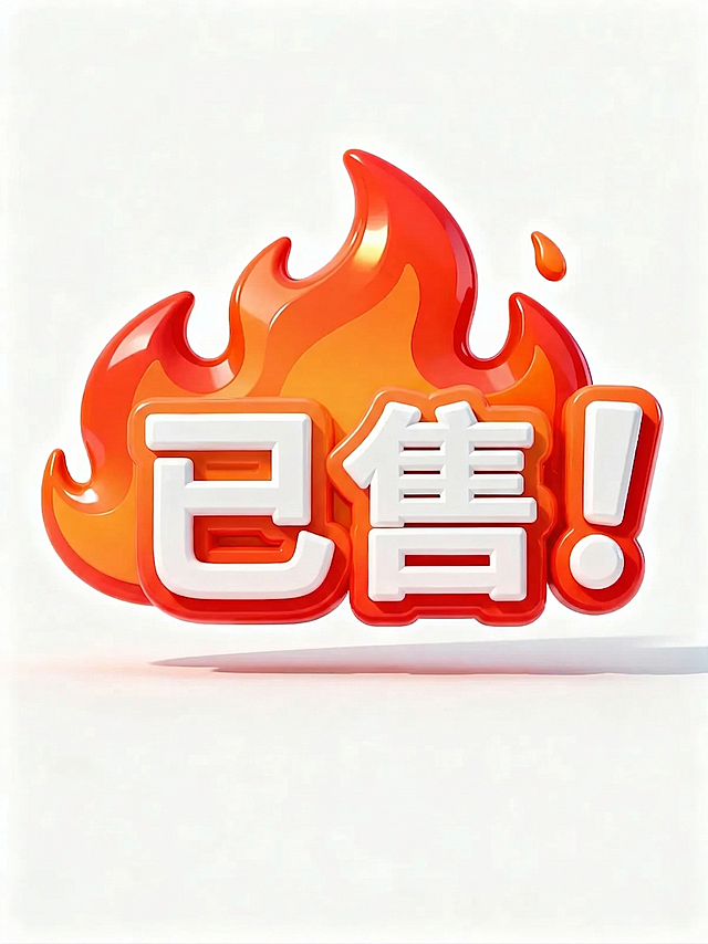 将图片中的HOT文字修改成“已售”文字，保留原本的火焰背景、3D立体风格和红白橙配色，保持整体设计不变