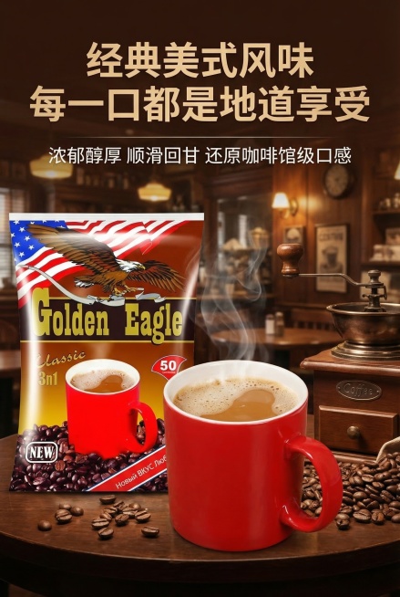经典口味体验页，2:3竖屏，严格还原上传的Golden Eagle咖啡袋所有包装细节，产品比例协调。主标题“经典美式风味 每一口都是地道享受”为棕色粗体衬线字体，位于画面上方；副标题“浓郁醇厚 顺滑回预览效果