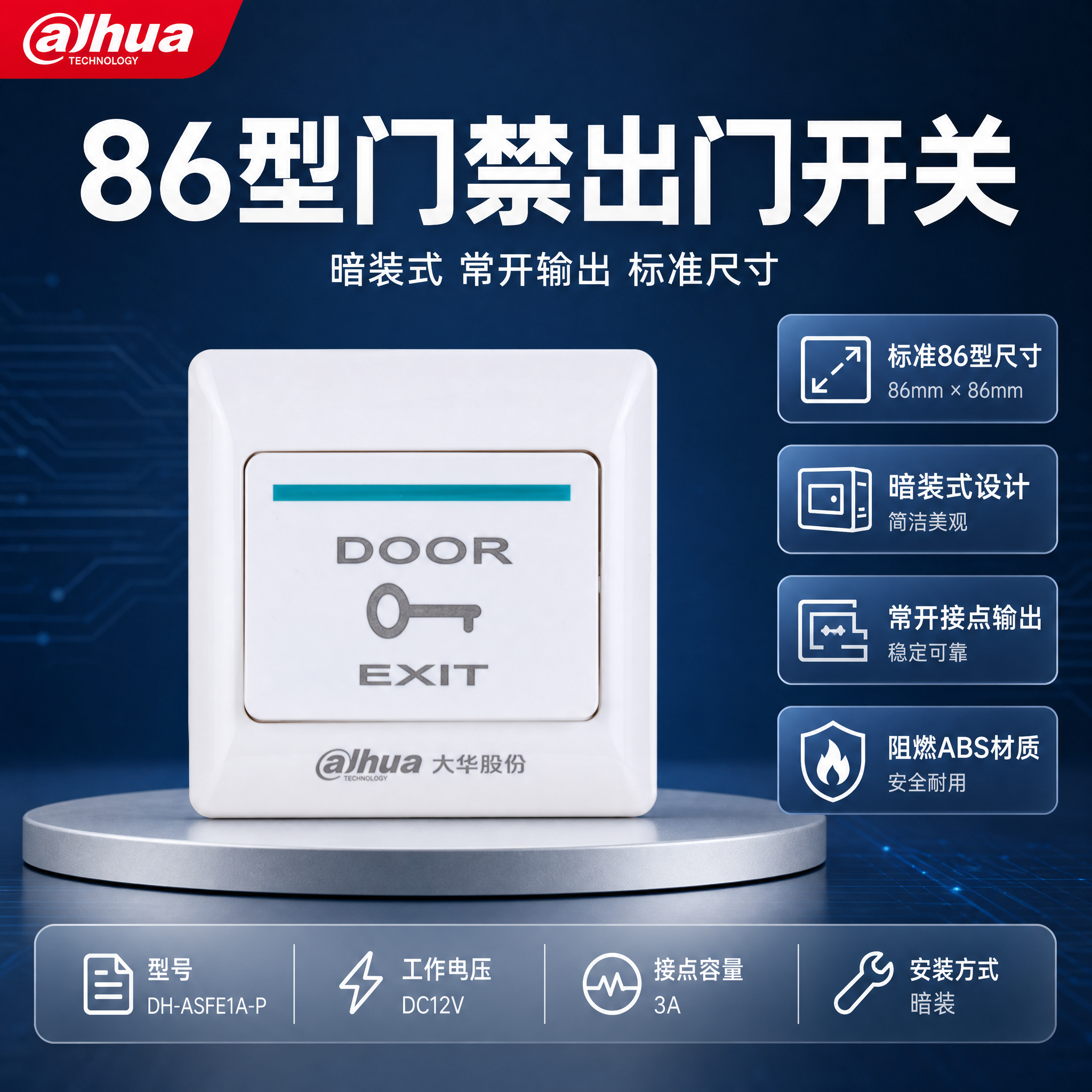 86型门禁出门开关首图，产品名称文字优先凸显，报警行业深蓝银灰… - 图片创意预览