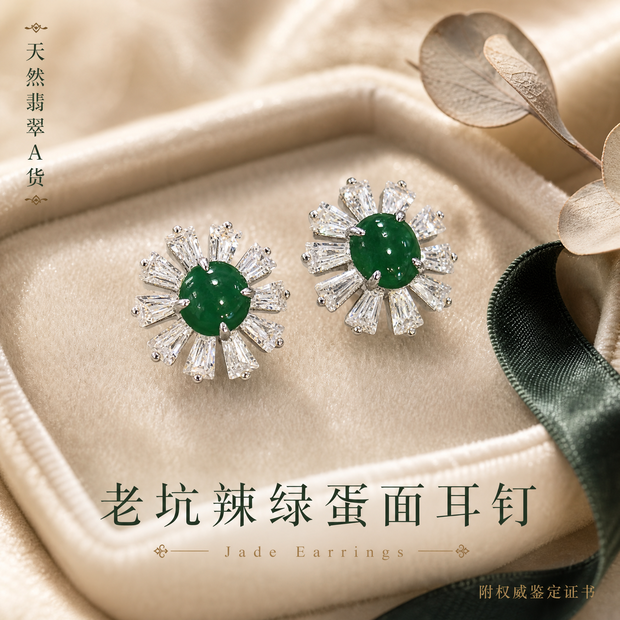 [主图-1] 首图点击率，老坑辣绿蛋面翡翠耳钉氛围陈列，突出天… - 图片创意预览