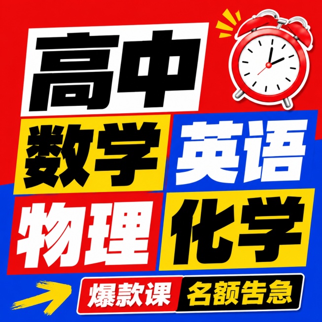 小红书笔记大字封面，纯大字，高饱和撞色，版式精美，小红书笔记封面质感，适合信息流点击。主标题必须完整呈现且为画面视觉中心，字号占画面约 60% 视觉权重，逐字锁定：「高中数学英语物理化学」，清晰可读，预览效果
