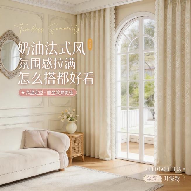 不改变米白色窗帘的面料材质，精准还原窗帘上的花纹细节，重新生成一个全新的不同法式奶油风家装场景，改变拍摄角度，保留原文字大意：奶油法式风，高温定型效果佳，全新升级款，适当调整文字内容和排版适配整体风格预览效果