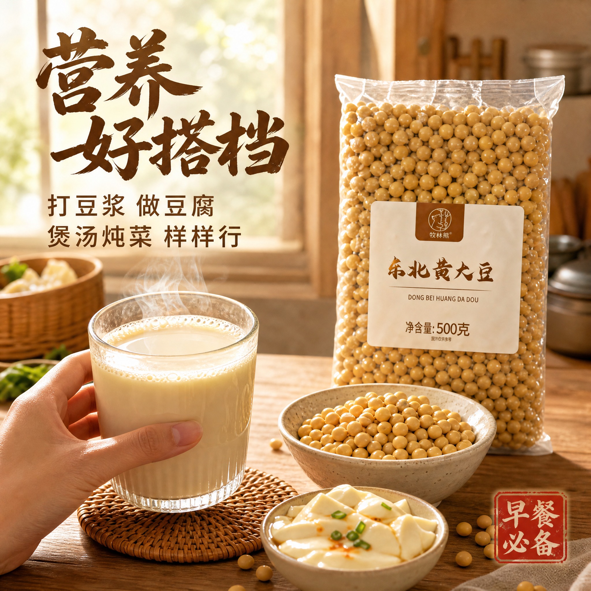 [主图-4] 东北黄大豆食用场景图，展示打豆浆和烹饪的多种用途… - 图片创意预览