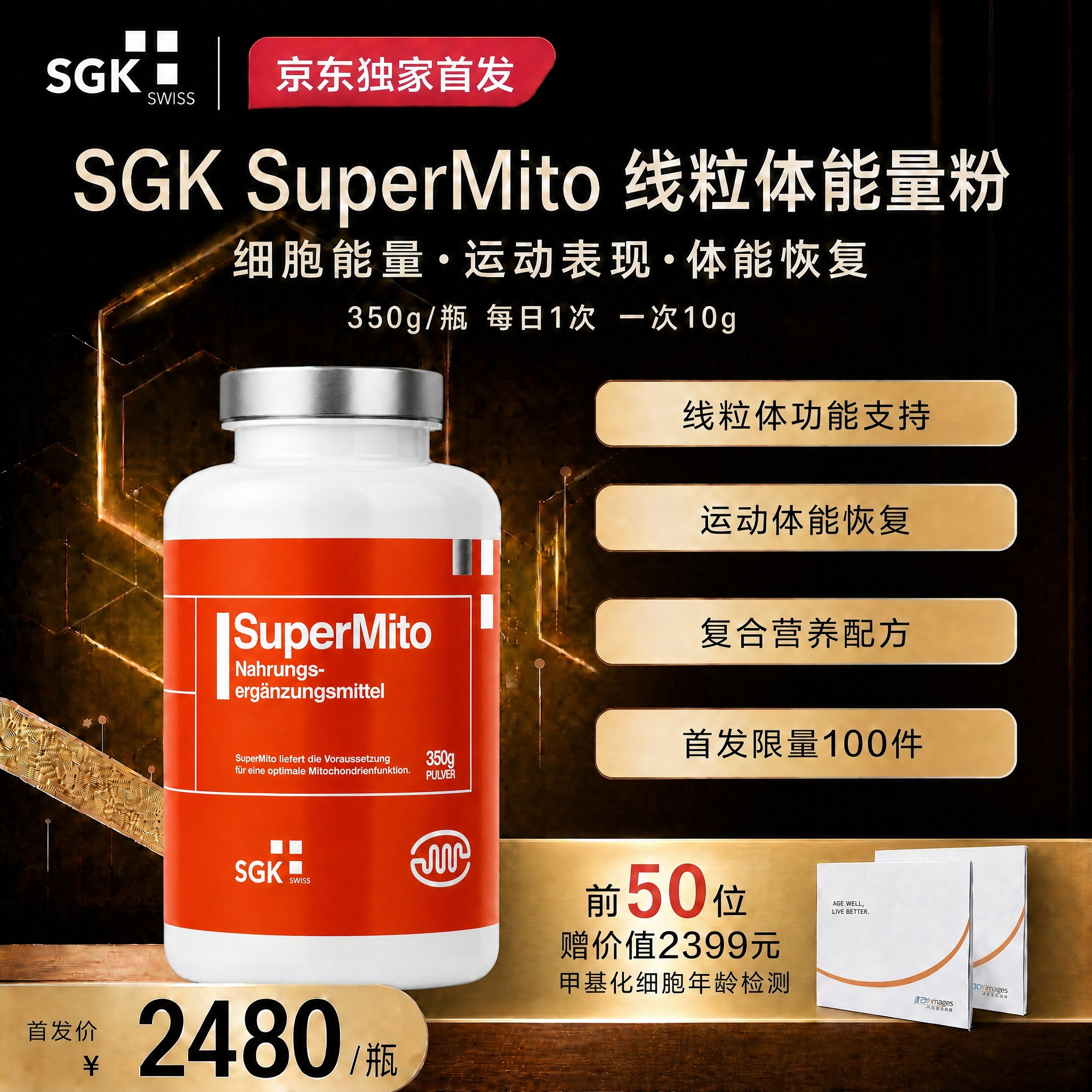 将图1海报中模糊的产品瓶替换为图2中清晰的SuperMito产… - 图片创意预览