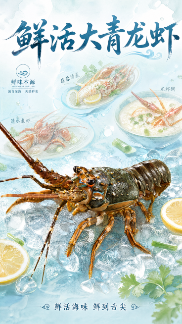 轻手绘扁平插画风，鲜活大青龙虾商业海报，画面主色调为青蓝+浅白+淡青绿，线条柔和色彩明快。主标题放在画面顶部，品牌标识放在画面左侧，slogan排版在底部。背景为浅青蓝渐变，整只鲜活大青龙虾居中摆放，预览效果