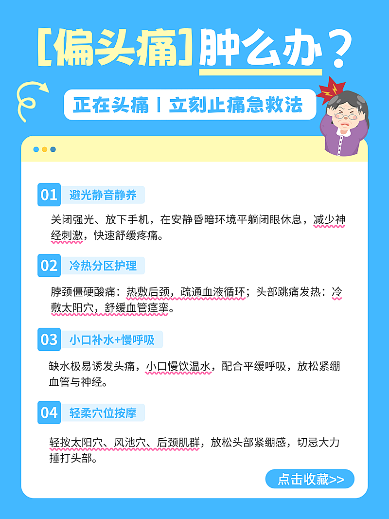 偏头痛治疗方法健康小知识分享小红书配图