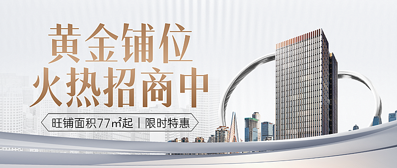房地产旺铺招商限时优惠活动公众号首图